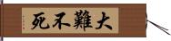 大難不死 Hand Scroll