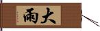 大雨 Hand Scroll