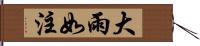 大雨如注 Hand Scroll