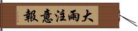 大雨注意報 Hand Scroll