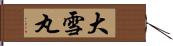 大雪丸 Hand Scroll