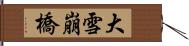 大雪崩橋 Hand Scroll