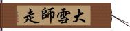 大雪師走 Hand Scroll