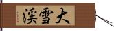 大雪渓 Hand Scroll