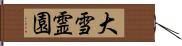 大雪霊園 Hand Scroll