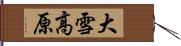 大雪高原 Hand Scroll