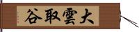 大雲取谷 Hand Scroll