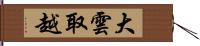 大雲取越 Hand Scroll