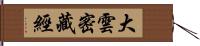 大雲密藏經 Hand Scroll