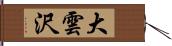 大雲沢 Hand Scroll