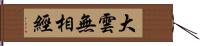 大雲無相經 Hand Scroll