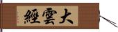 大雲經 Hand Scroll