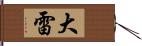 大雷 Hand Scroll