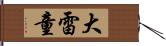 大雷童 Hand Scroll