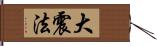 大震法 Hand Scroll