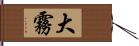 大霧 Hand Scroll
