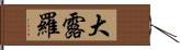 大露羅 Hand Scroll