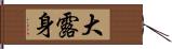 大露身 Hand Scroll