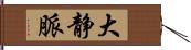 大静脈 Hand Scroll