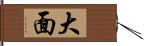 大面 Hand Scroll