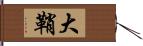 大鞘 Hand Scroll