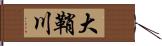 大鞘川 Hand Scroll