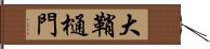 大鞘樋門 Hand Scroll