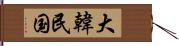 大韓民国 Hand Scroll