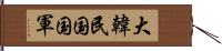 大韓民国国軍 Hand Scroll