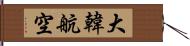 大韓航空 Hand Scroll