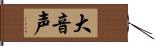 大音声 Hand Scroll