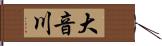 大音川 Hand Scroll