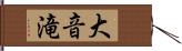 大音滝 Hand Scroll