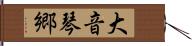 大音琴郷 Hand Scroll