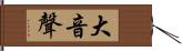 大音聲 Hand Scroll