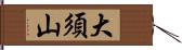 大須山 Hand Scroll