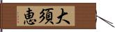 大須恵 Hand Scroll