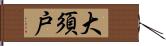 大須戸 Hand Scroll