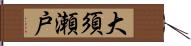 大須瀬戸 Hand Scroll