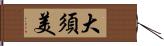 大須美 Hand Scroll
