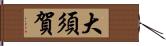 大須賀 Hand Scroll