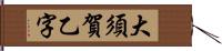 大須賀乙字 Hand Scroll