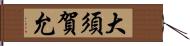 大須賀允 Hand Scroll
