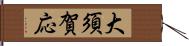 大須賀応 Hand Scroll