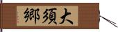 大須郷 Hand Scroll