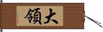 大領 Hand Scroll