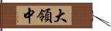 大領中 Hand Scroll