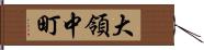 大領中町 Hand Scroll