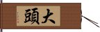 大頭 Hand Scroll