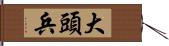 大頭兵 Hand Scroll